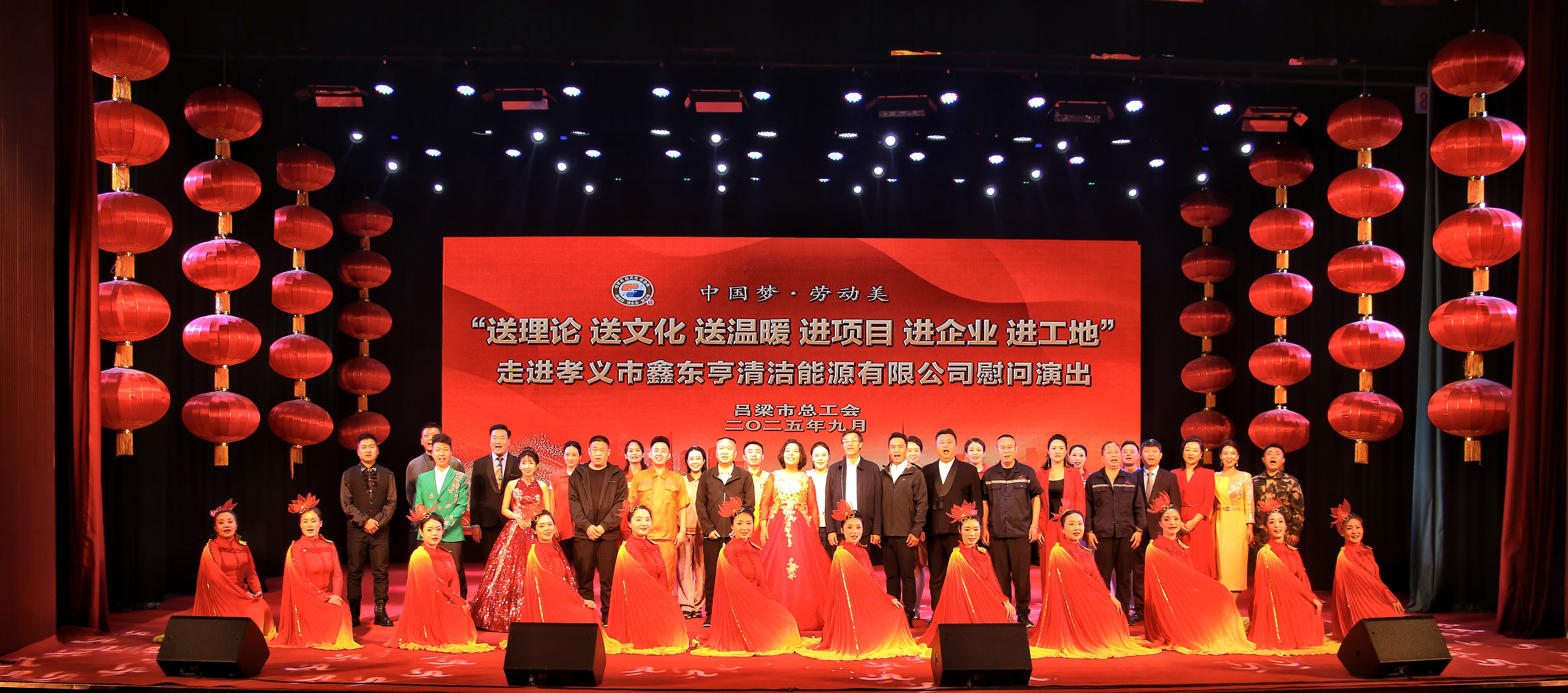 吕梁市总工会“三送三进”慰问演出走进东义集团