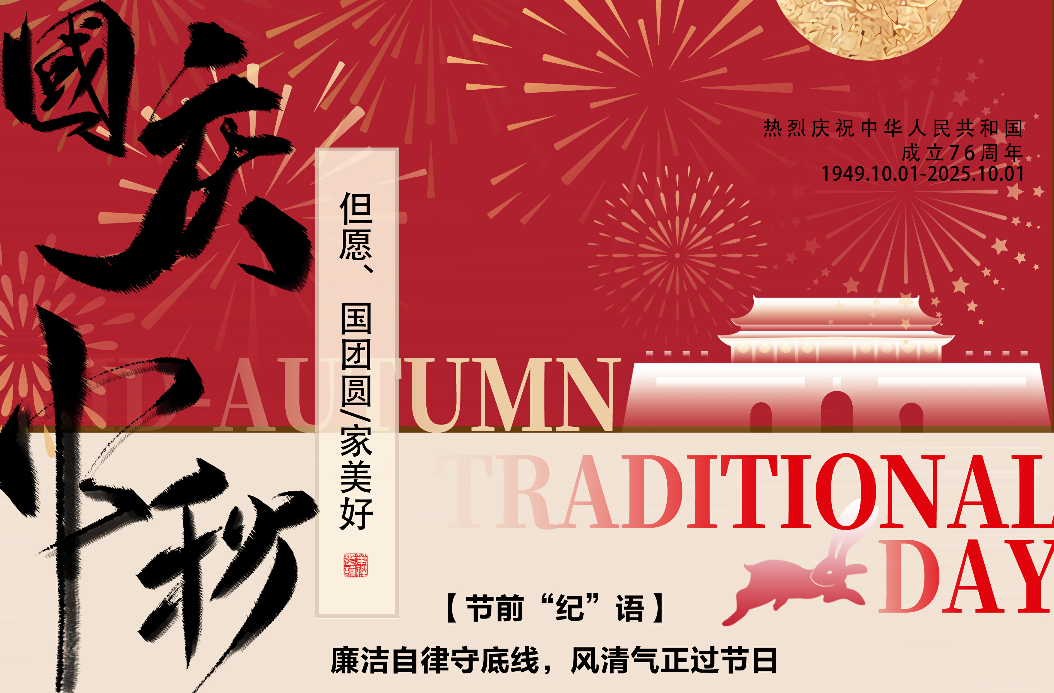 【节前“纪”语】