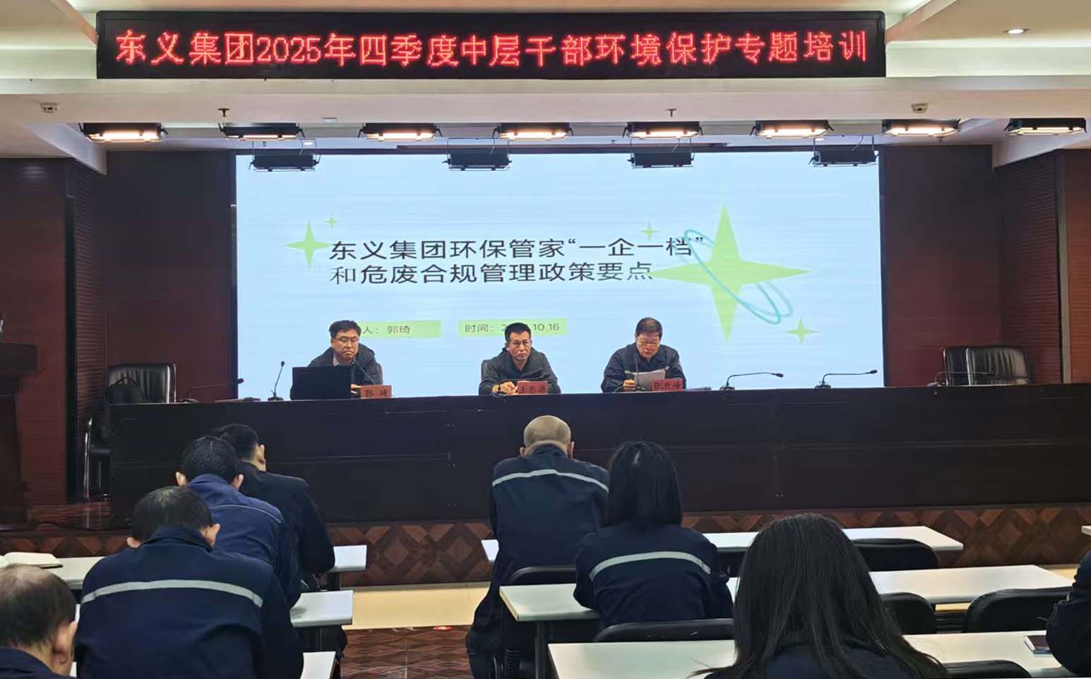东义集团开展四季度中层管理干部环境保护专题培训